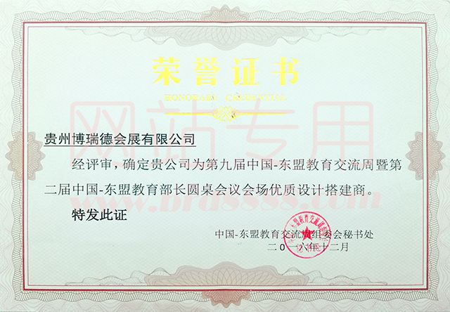 2016年東盟周優(yōu)質設計搭建商證書