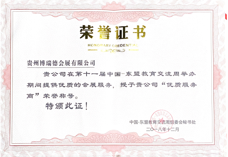 2018年東盟周優(yōu)質服務商證書