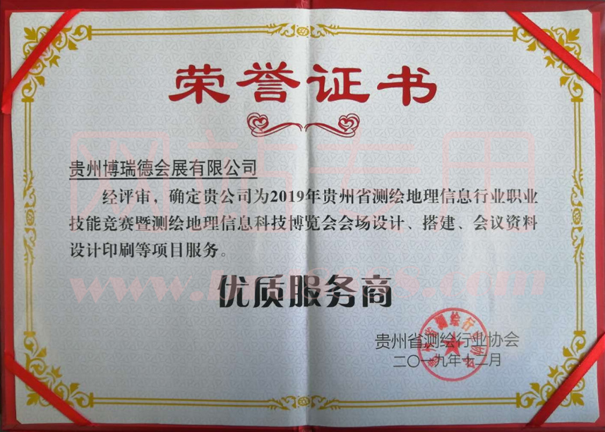 2019年測繪協(xié)會優(yōu)質服務商證書